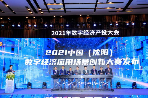 2021沈陽數字經濟應用場景創新大賽正式啟動，鳳凰網遼寧助力數字文化創意內容應用服務發展