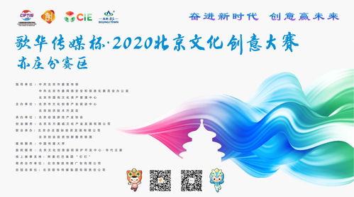 北京市2020年文化創意大賽動漫游戲項目征集啟動，聚焦數字文化創意內容應用服務